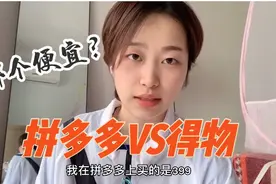 拼多多vs得物 | 同一件衣服价格差太多 学姐到底留下哪一件？