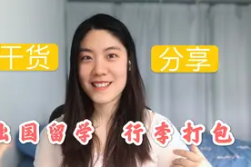在美国被搭讪，被夸中国制造衣品好！留学生出国必带这四类东西视频封面