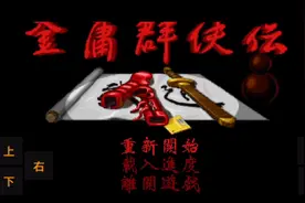 金庸群侠传视频封面