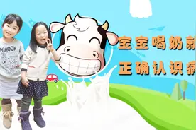 宝宝为何喝奶就拉肚子？宝妈需要正确认识这个症状视频封面