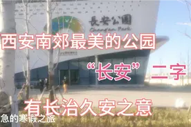 西安南郊最美规模最大的公园，取长治久安之意，网红打卡的好地方视频封面
