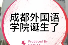 成都外国语学院诞生了视频封面