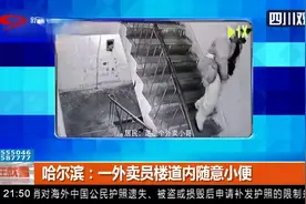 哈尔滨：监拍！一外卖员楼道内随意小便，被人抓个正着，不文明！视频封面