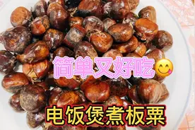 这才是煮板粟最简单的做法，又香又甜又好剥，30分钟做一大盘视频封面