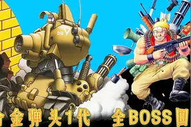 街机《合金弹头》全BOSS回顾，当年为练一命通关你用了多少币？视频封面