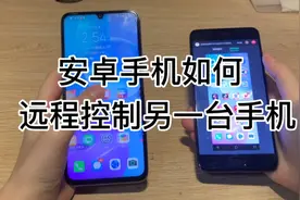 手机远程操控另一台手机的方法，教你十秒学会！视频封面