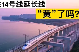 前景扑朔迷离，深圳地铁14号线延长线真“黄”了吗？最新回应来了视频封面