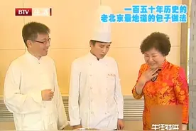 一百五十年历史的老北京最地道的包子做法来了，在家也能做出来视频封面