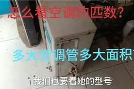 空调怎么看是多少匹的？多大空调管多大面积？？方法都分享给你！