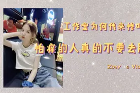 佐伊’sVlog008 怕痒的人体验腋下脱毛！工作室发出惨叫声！视频封面