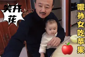 爷爷回家开心喂孙女吃苹果，开心视频封面
