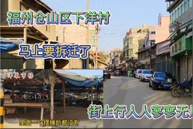 福州仓山下洋村马上要拆迁了，街上商铺就剩几家，菜市场空无一人视频封面