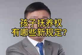 孩子抚养权有哪些新规？视频封面