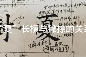 “夏”字的结构，华老师直播间周三下午两点答复书友视频封面