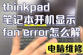 thinkpad笔记本开机显示fan error怎么解决？视频封面