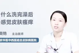 为什么洗完澡后会感觉皮肤瘙痒？医生说原因在这里！视频封面