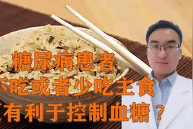 糖尿病患者不吃或者少吃主食更有利于控制血糖吗？视频封面