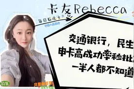 交通银行，民生银行，申卡高成功率秒批方法，了解详情看这里！视频封面