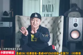 惠威商家搭配到底靠不靠谱（天逸数播+惠威功放+惠威音箱）视频封面