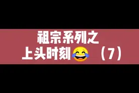 谁家没个小祖宗呢🤣（7）视频封面