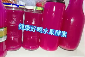水果酵素这样做，比超市买的饮料还好喝，做法简单健康又卫生视频封面