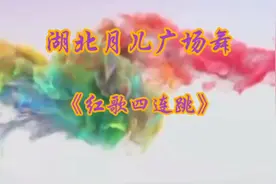“六一”献礼 一群戴着红领巾的曾经少年湖北月儿《红歌四连跳》视频封面