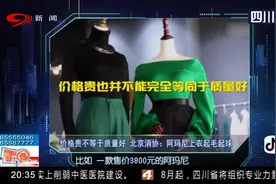 质量合格成为奢侈？不应该！北京消协：三千多一件上衣起毛起球视频封面