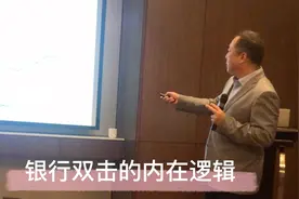 银行双击的内在逻辑视频封面