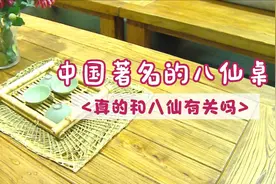 中国家具文化--中国著名的八仙桌，真的和八仙有关吗？视频封面