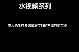 猎人的生存日记测试，存档能不能互换版本