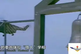 揭秘中国特种兵在委内瑞拉猎人学校真实经历视频封面