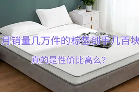 月销几万件的棕榈床垫质量如何？是真实惠还是以次充好？拆开看看视频封面
