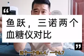 三诺血糖仪，鱼跃血糖仪两种血糖仪对比血糖值视频封面