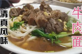 牛肉炖不软？回族肉店老板教你一招，牛肉软烂入口即化——牛肉面视频封面