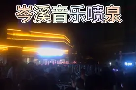 斥资180万打造的岑溪首个《音乐喷泉》亮相，引众人纷纷拍照围观视频封面