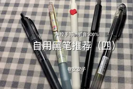自用黑笔推荐（四）