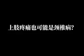 胳膊疼居然是颈椎病引起的？来看看专家怎么说！视频封面