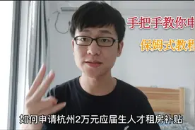 一个视频教你如何申请杭州应届生2万元人才租房补贴！看不会找我