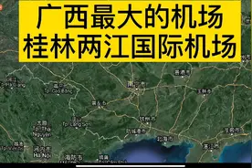 卫星图看广西最大的机场：桂林两江国际机场视频封面