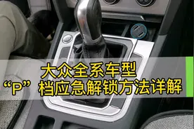 大众全系车型自动变速箱“P”档应急解锁方法详解视频封面