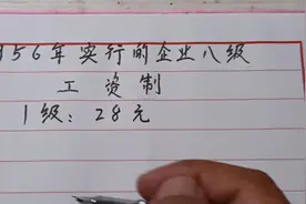 1956年实行的企业八级工资制