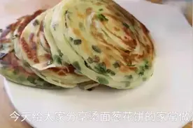 烫面葱花饼家常做法，一卷一拉，外酥里软又多层，学会可以摆摊了视频封面