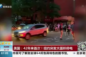 42年来首次！美国纽约突发大面积停电，时代广场显示屏失去光亮视频封面