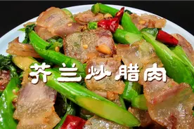 芥兰炒腊肉这样做最好吃，炒前焯水是关键，大人孩子都爱吃视频封面