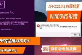 自媒体：PR/AE安装后打不开？有效解决WINDOWS报错丢失dll问题视频封面