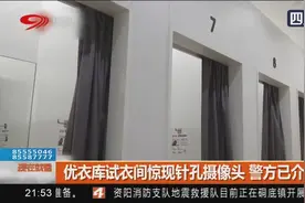 优衣库试衣间惊现针孔摄像头 警方已介入调查视频封面