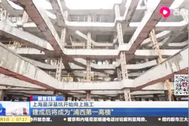 上海最深基坑开始向上施工：建成后将成为“浦西第一高楼”视频封面