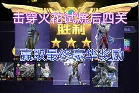 奥特曼宇宙英雄：火花试炼最后四关解析，自此完结火花试炼系列！视频封面