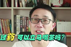 刚刚喝了药，突然又想喝茶，这样做好不好？视频封面