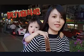 阳光乐观的母女组合，努力创业的路上充满活力，背上奶泡奔跑吧视频封面
